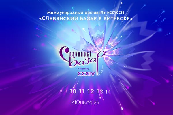 Славянский базар-2025