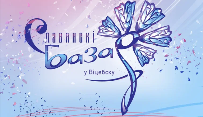 XXXV Международный фестиваль искусств «Славянский базар в Витебске»