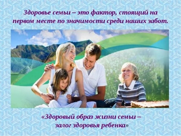 ЗОЖ – фундамент семейного счастья и стабильности