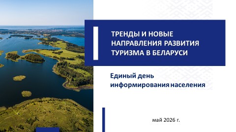 ТРЕНДЫ И НОВЫЕ НАПРАВЛЕНИЯ РАЗВИТИЯ ТУРИЗМА В БЕЛАРУСИ