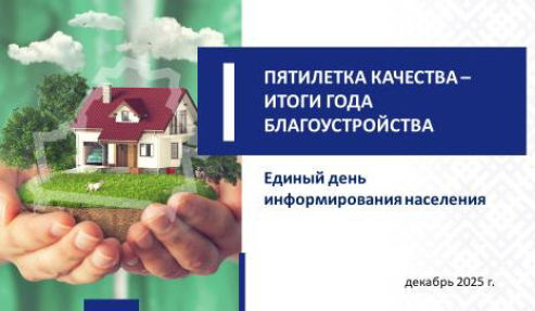 ПЯТИЛЕТКА КАЧЕСТВА - ИТОГИ ГОДА БЛАГОУСТРОЙСТВА