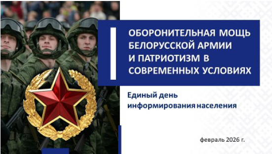 ОБОРОНИТЕЛЬНАЯ МОЩЬ БЕЛОРУССКОЙ АРМИИ И ПАТРИОТИЗМ В СОВРЕМЕННЫХ УСЛОВИЯХ