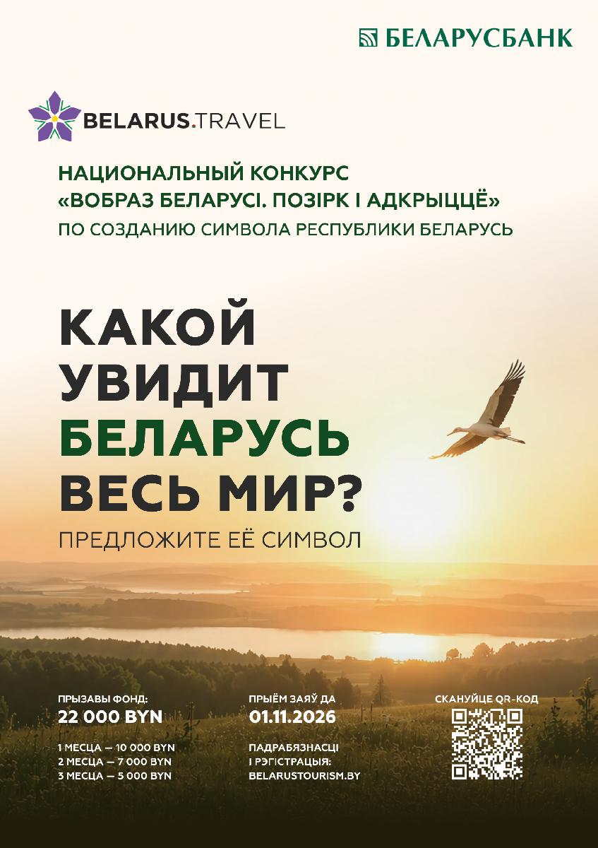 Проведение в 2026 году Национального конкурса «Вобраз Беларусi. Позiрк i адкрыццё» по созданию концепции туристического образа Республики Беларусь. Проведение в 2026 году Национального конкурса «Вобраз Беларусi. Позiрк i адкрыццё» по созданию концепции туристического образа Республики Беларусь.