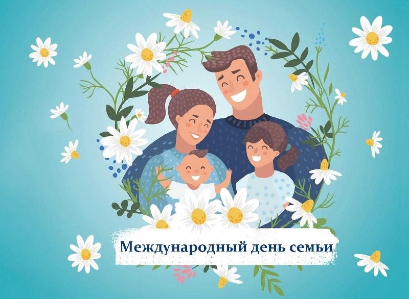 15 мая — Международный день семьи!