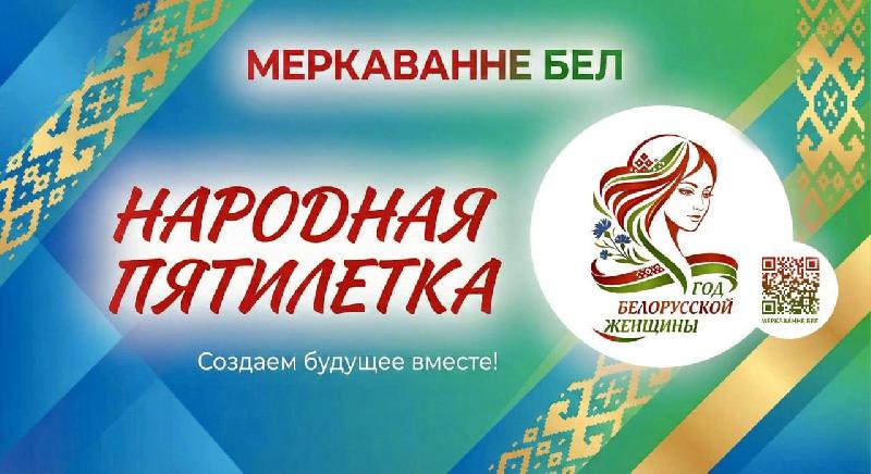 В рамках проекта «Народная пятилетка» проводится опрос «Современная роль белорусской женщины»   