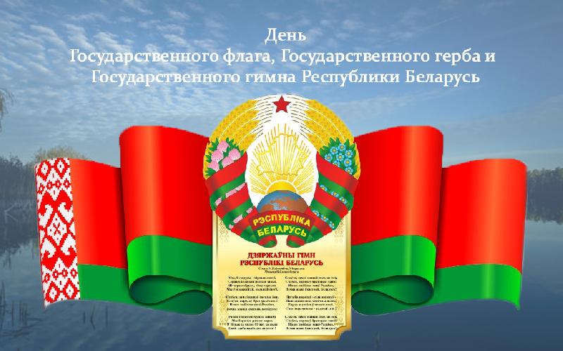 10 мая - День Государственного флага, Государственного герба и Государственного гимна Республики Беларусь