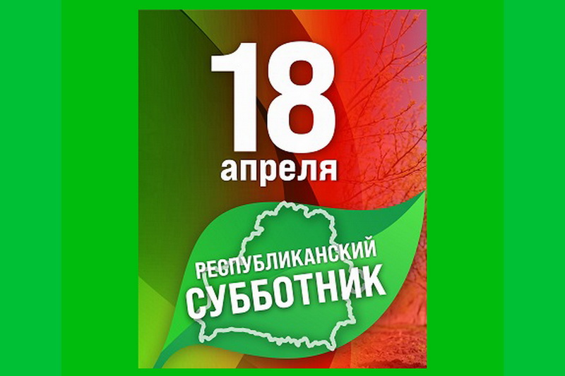 18 апреля 2026 г. в Республике Беларусь прошел республиканский субботник