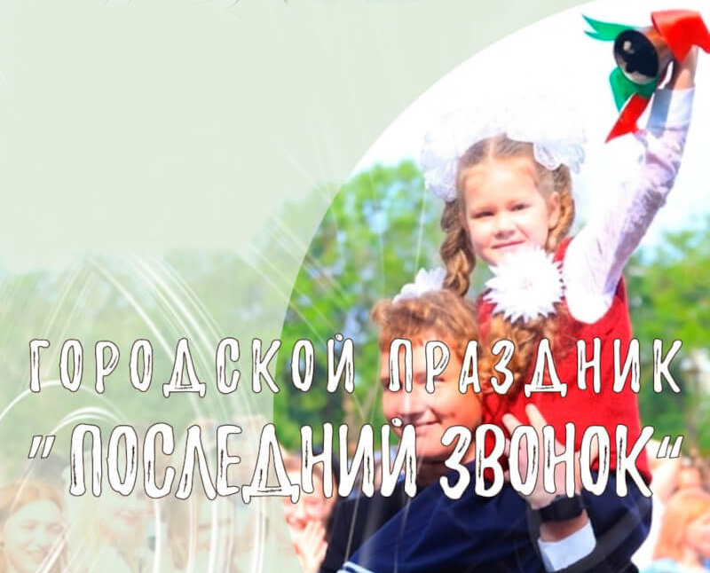 Городской праздник «Последний звонок»
