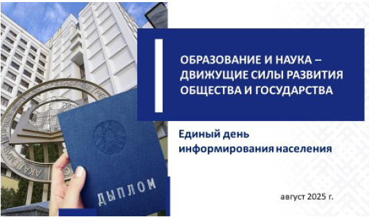 Образование и наука – движущие силы развития общества и государства