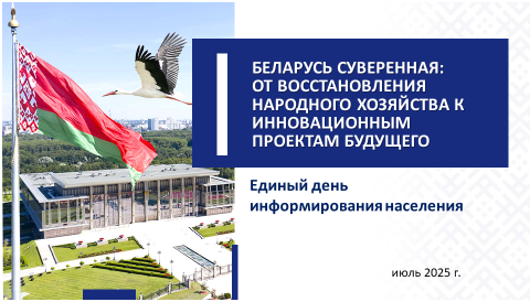 Беларусь суверенная: от восстановления народного хозяйства к инновационным проектам будущего