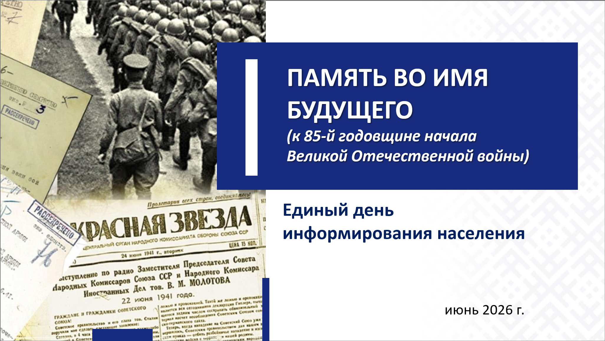 ПАМЯТЬ ВО ИМЯ БУДУЩЕГО 
