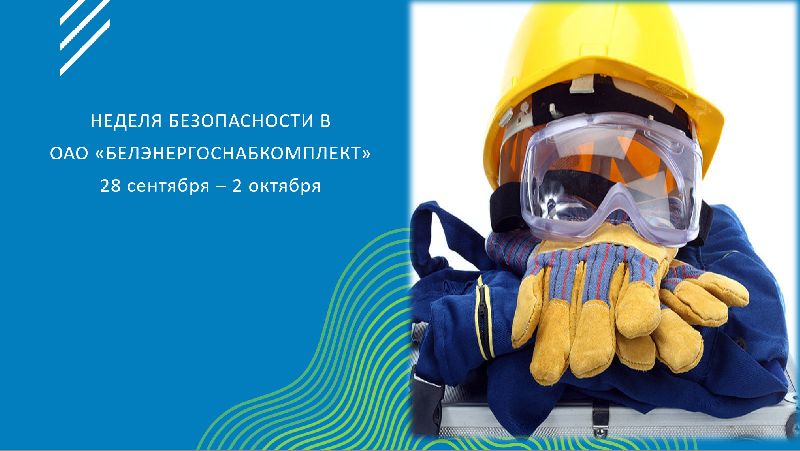 В ОАО «БЕЛЭНЕРГОСНАБКОМПЛЕКТ» пройдет Неделя безопасности