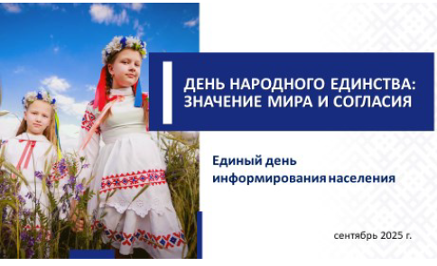 ДЕНЬ НАРОДНОГО ЕДИНСТВА: ЗНАЧЕНИЕ МИРА И СОГЛАСИЯ
