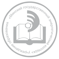 «Минский государственный энергетический колледж» Учреждение образования